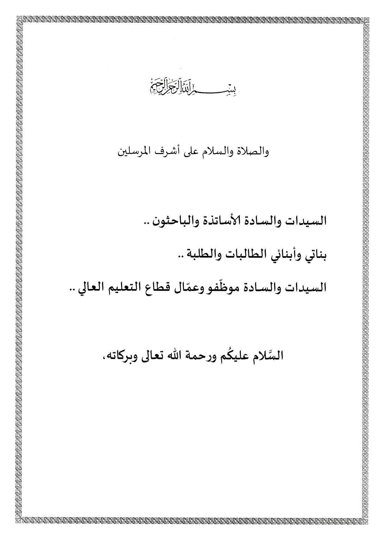 رسالة رئيس الجمهورية السيد عبد المجيد تبون بمناسبة افتتاح السنة الجامعية 2021 page 002